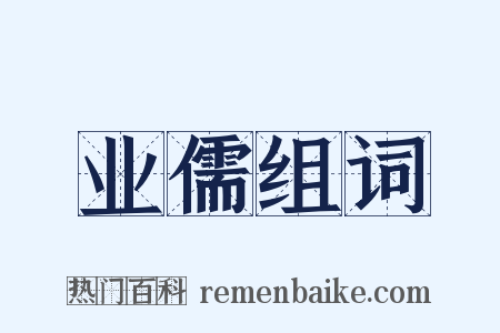 业儒组词是什么意思的图片